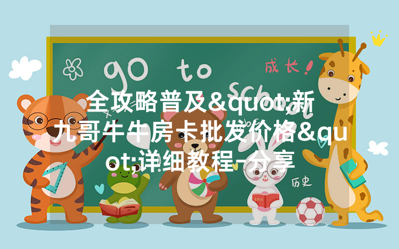 全攻略普及"新九哥牛牛房卡批发价格"详细教程-分享