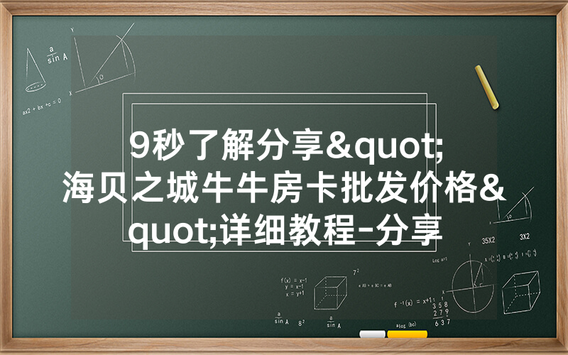 9秒了解分享"海贝之城牛牛房卡批发价格"详细教程-分享