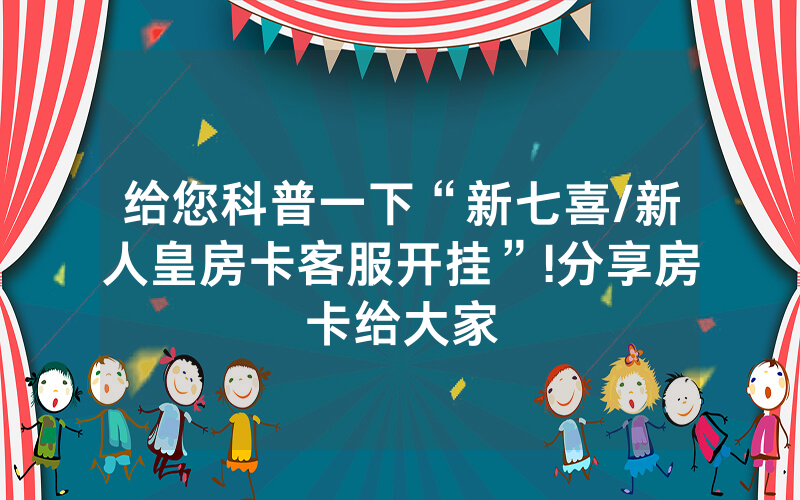 给您科普一下“新七喜/新人皇房卡客服开挂”!分享房卡给大家