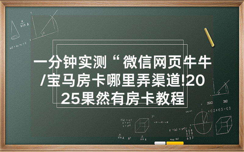 一分钟实测“微信网页牛牛/宝马房卡哪里弄渠道!2025果然有房卡教程