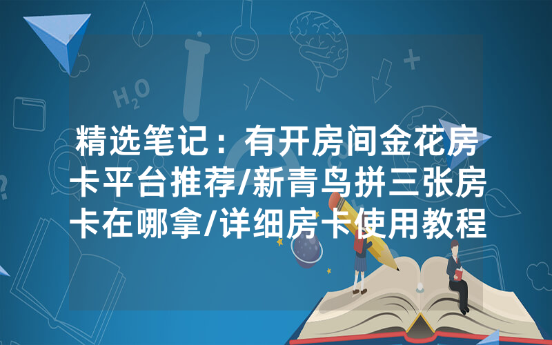 精选笔记：有开房间金花房卡平台推荐/新青鸟拼三张房卡在哪拿/详细房卡使用教程