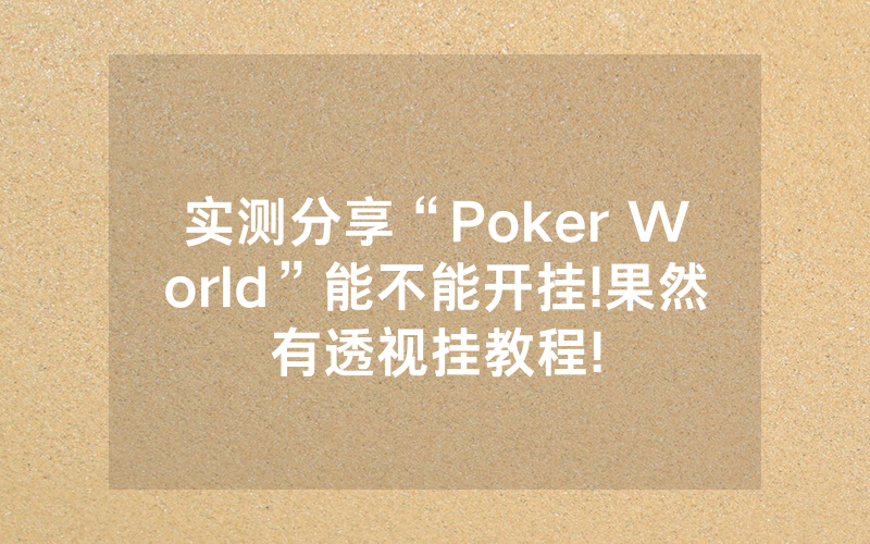 实测分享“Poker World”能不能开挂!果然有透视挂教程!