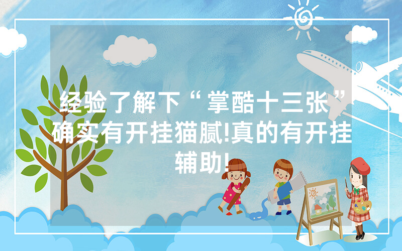 经验了解下“掌酷十三张”确实有开挂猫腻!真的有开挂辅助!