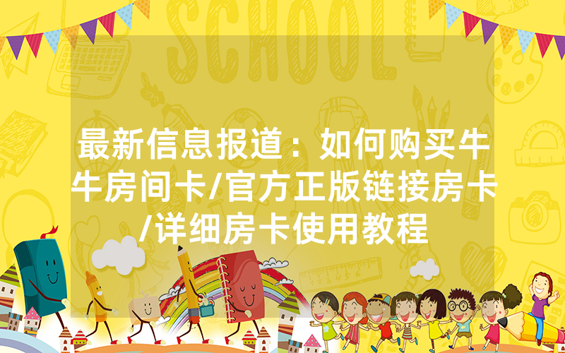 最新信息报道：如何购买牛牛房间卡/官方正版链接房卡/详细房卡使用教程
