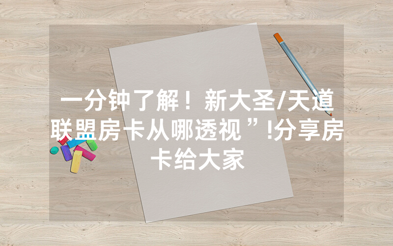 一分钟了解！新大圣/天道联盟房卡从哪透视”!分享房卡给大家
