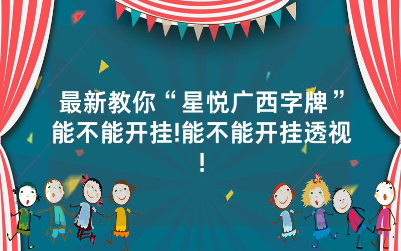 最新教你“星悦广西字牌”能不能开挂!能不能开挂透视!
