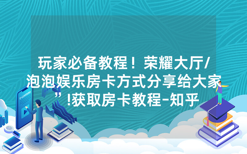 玩家必备教程！荣耀大厅/泡泡娱乐房卡方式分享给大家”!获取房卡教程-知乎