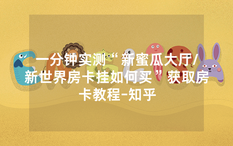 一分钟实测“新蜜瓜大厅/新世界房卡挂如何买”获取房卡教程-知乎