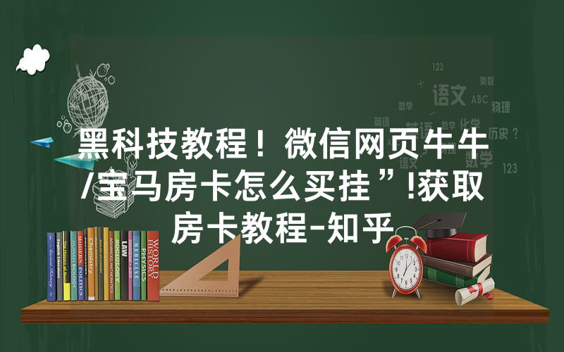黑科技教程！微信网页牛牛/宝马房卡怎么买挂”!获取房卡教程-知乎