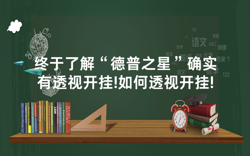 终于了解“德普之星”确实有透视开挂!如何透视开挂!