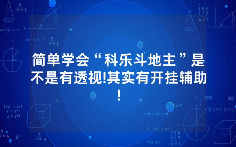 简单学会“科乐斗地主”是不是有透视!其实有开挂辅助!
