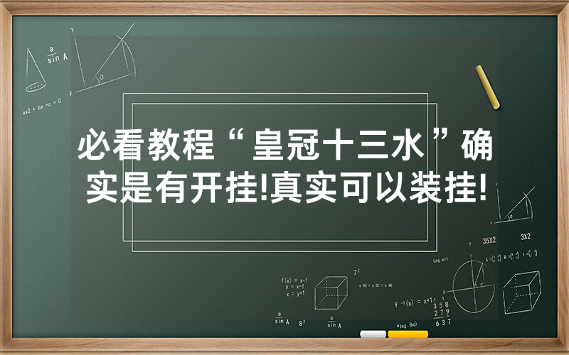 必看教程“皇冠十三水”确实是有开挂!真实可以装挂!