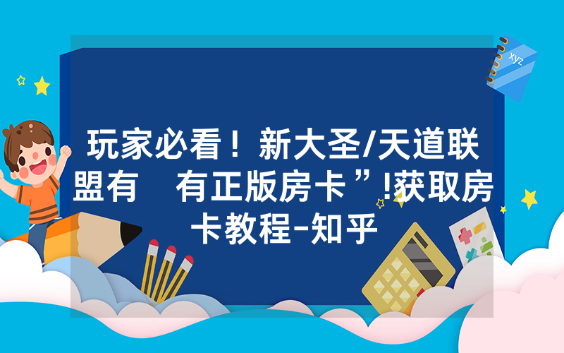 玩家必看！新大圣/天道联盟有沒有正版房卡”!获取房卡教程-知乎