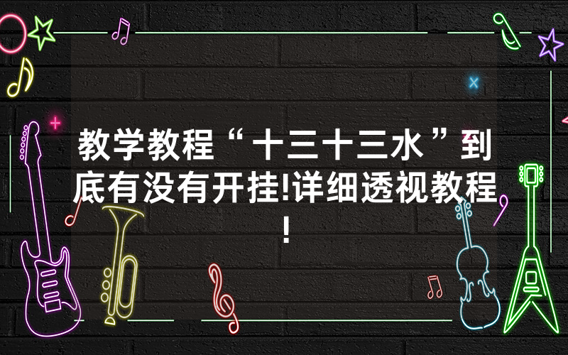 教学教程“十三十三水”到底有没有开挂!详细透视教程!