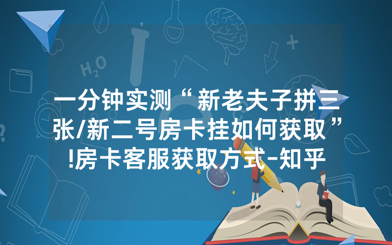 一分钟实测“新老夫子拼三张/新二号房卡挂如何获取”!房卡客服获取方式-知乎