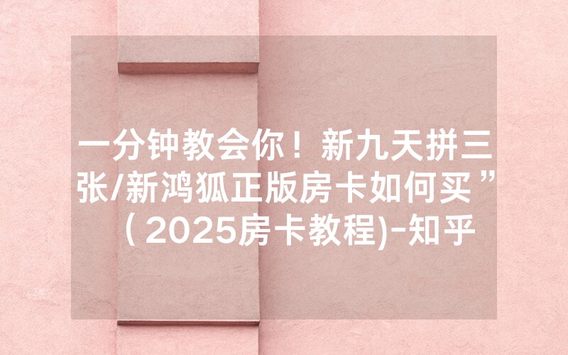 一分钟教会你！新九天拼三张/新鸿狐正版房卡如何买”（2025房卡教程)-知乎