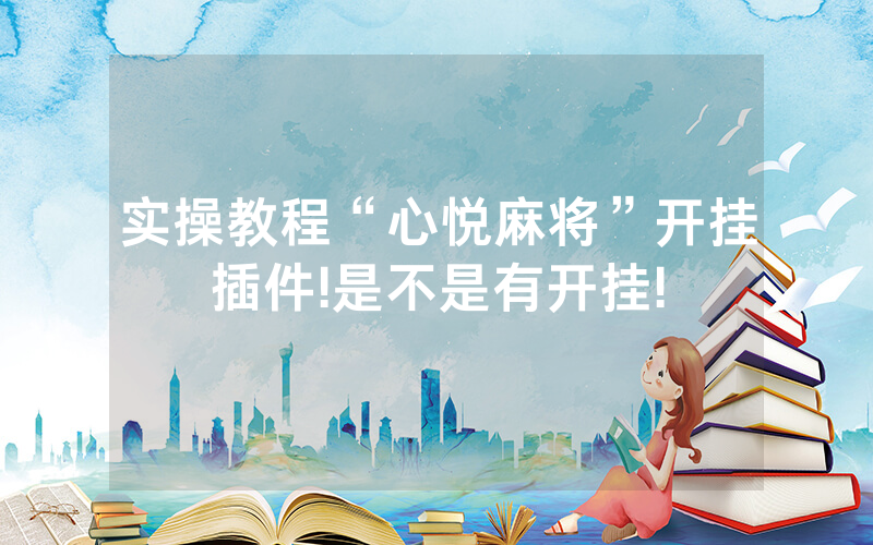 实操教程“心悦麻将”开挂插件!是不是有开挂!