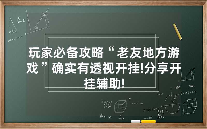 玩家必备攻略“老友地方游戏”确实有透视开挂!分享开挂辅助!