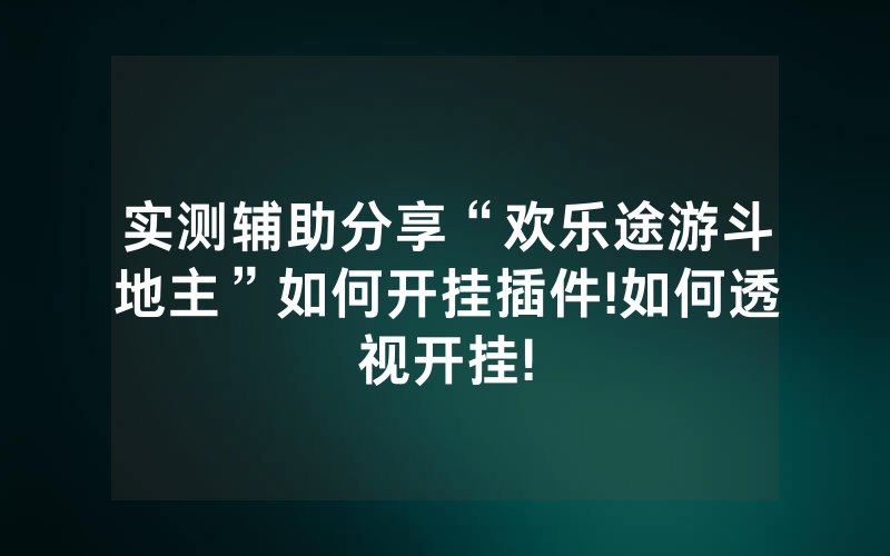 实测辅助分享“欢乐途游斗地主”如何开挂插件!如何透视开挂!