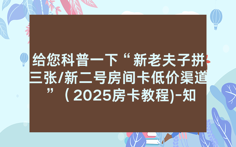 给您科普一下“新老夫子拼三张/新二号房间卡低价渠道”（2025房卡教程)-知乎