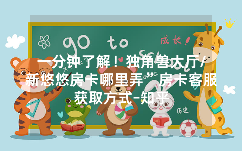 一分钟了解！独角兽大厅/新悠悠房卡哪里弄”房卡客服获取方式-知乎