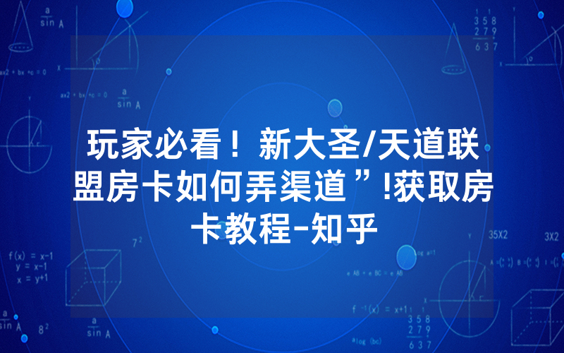 玩家必看！新大圣/天道联盟房卡如何弄渠道”!获取房卡教程-知乎