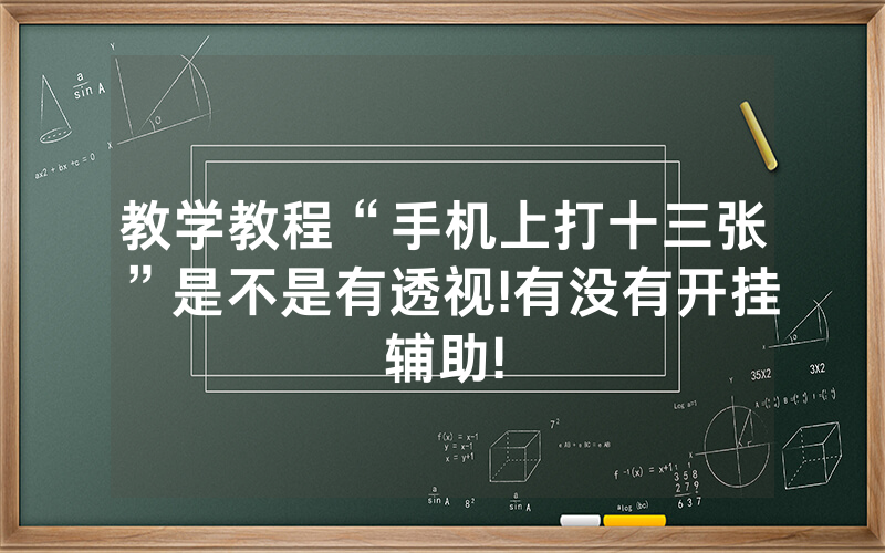 教学教程“手机上打十三张”是不是有透视!有没有开挂辅助!