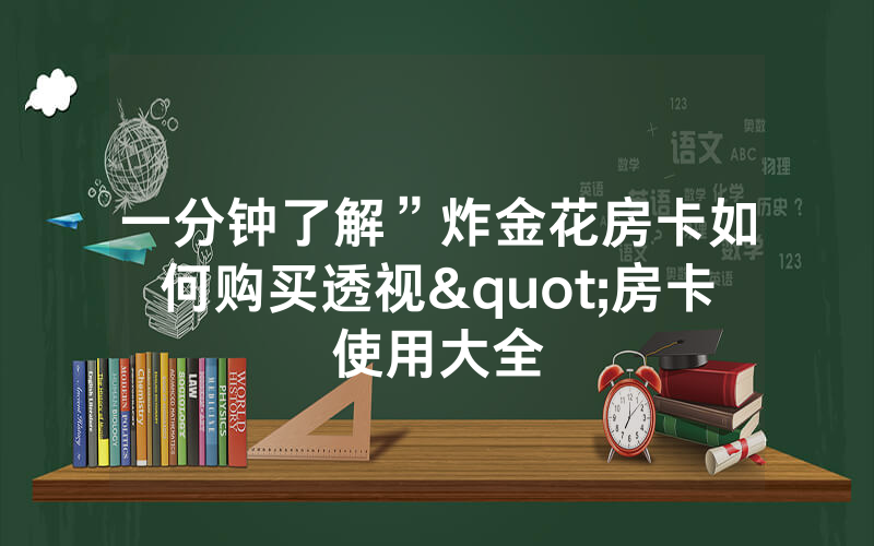 一分钟了解”炸金花房卡如何购买透视"房卡使用大全