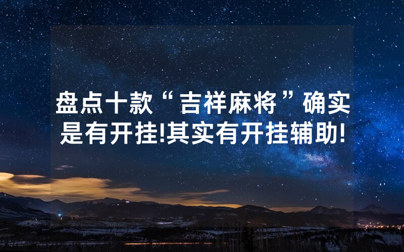 盘点十款“吉祥麻将”确实是有开挂!其实有开挂辅助!