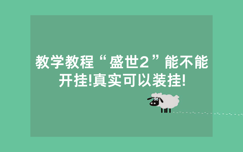 教学教程“盛世2”能不能开挂!真实可以装挂!