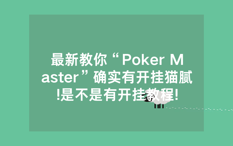 最新教你“Poker Master”确实有开挂猫腻!是不是有开挂教程!