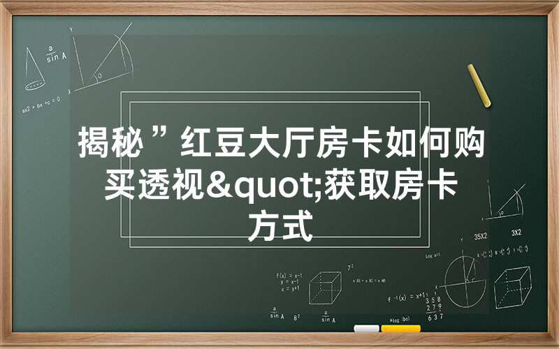 揭秘”红豆大厅房卡如何购买透视"获取房卡方式