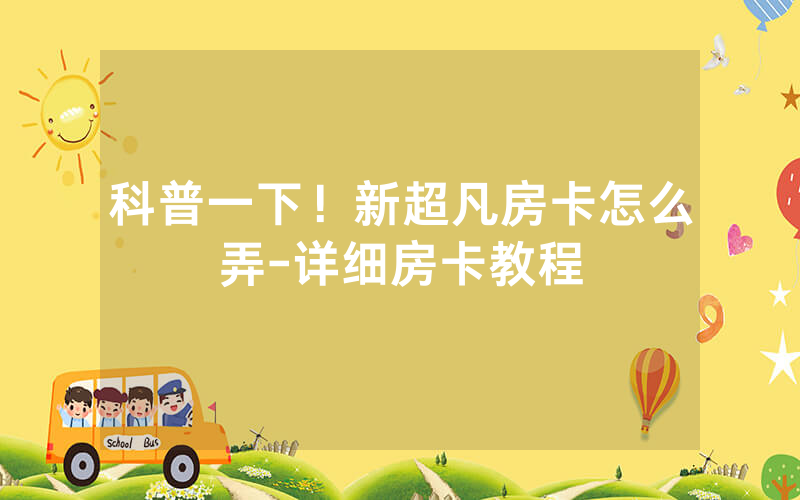 科普一下！新超凡房卡怎么弄-详细房卡教程