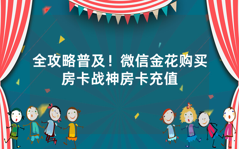 全攻略普及！微信金花购买房卡战神房卡充值