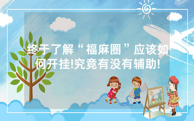 终于了解“福麻圈”应该如何开挂!究竟有没有辅助!