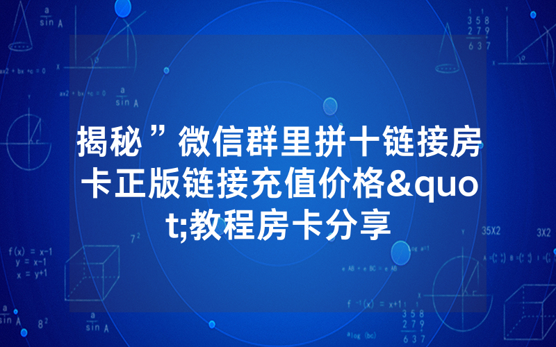 揭秘”微信群里拼十链接房卡正版链接充值价格"教程房卡分享