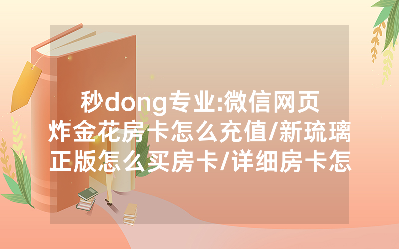 秒dong专业:微信网页炸金花房卡怎么充值/新琉璃正版怎么买房卡/详细房卡怎么买教程