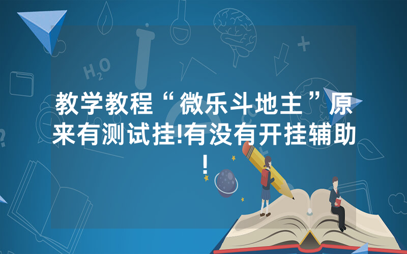 教学教程“微乐斗地主”原来有测试挂!有没有开挂辅助!