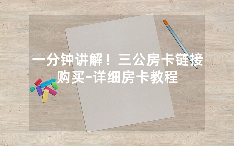 一分钟讲解！三公房卡链接购买-详细房卡教程