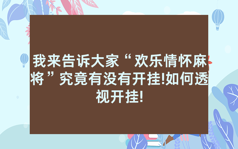 我来告诉大家“欢乐情怀麻将”究竟有没有开挂!如何透视开挂!
