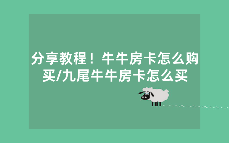 分享教程！牛牛房卡怎么购买/九尾牛牛房卡怎么买