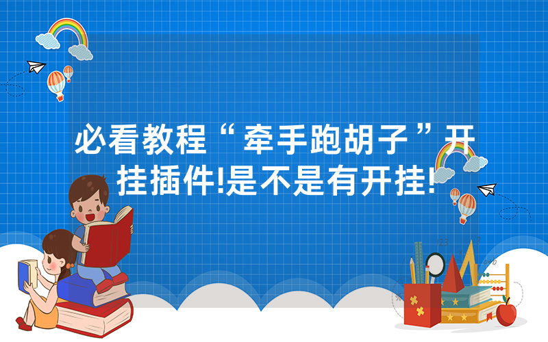 必看教程“牵手跑胡子”开挂插件!是不是有开挂!