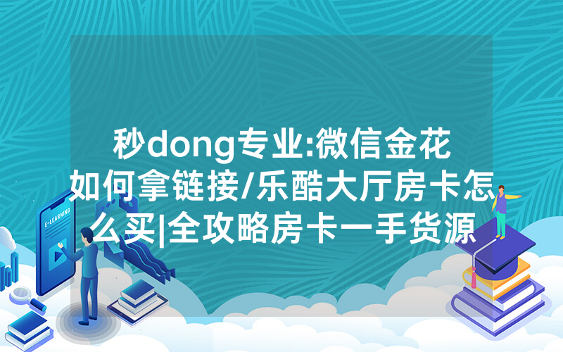 秒dong专业:微信金花如何拿链接/乐酷大厅房卡怎么买|全攻略房卡一手货源