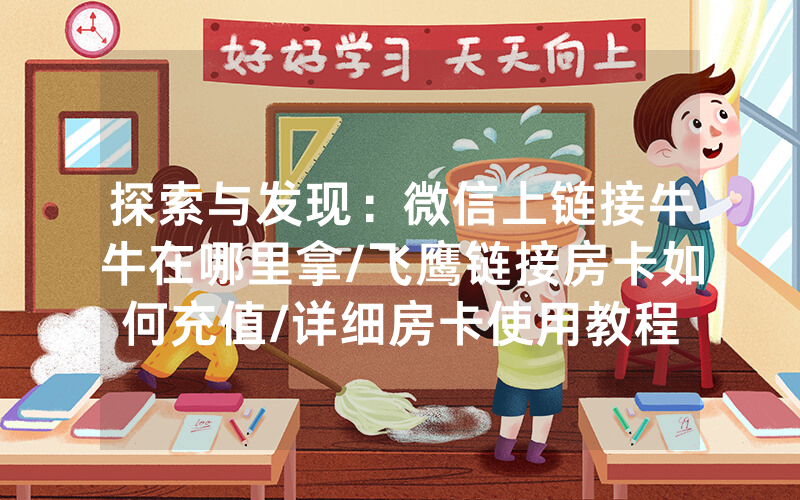 探索与发现：微信上链接牛牛在哪里拿/飞鹰链接房卡如何充值/详细房卡使用教程