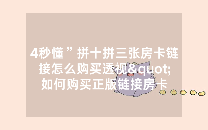 4秒懂”拼十拼三张房卡链接怎么购买透视"如何购买正版链接房卡