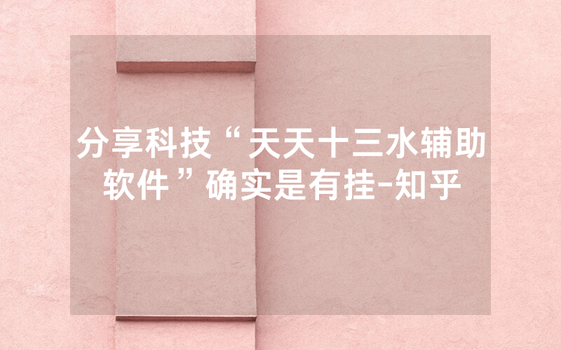 分享科技“天天十三水辅助软件”确实是有挂-知乎