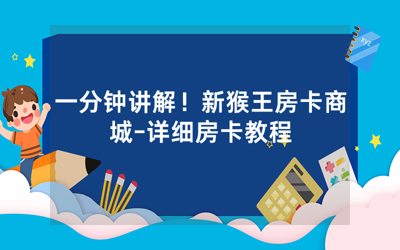 一分钟讲解！新猴王房卡商城-详细房卡教程