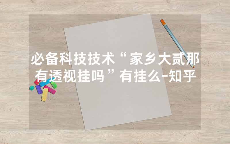 必备科技技术“家乡大贰那有透视挂吗”有挂么-知乎