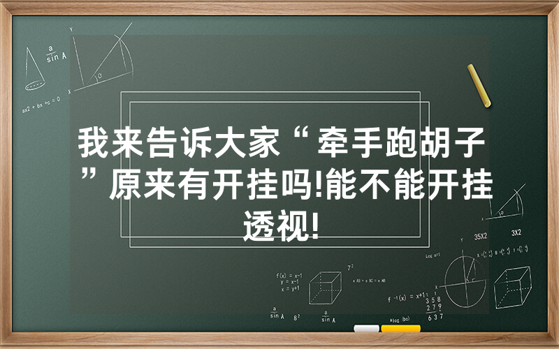 我来告诉大家“牵手跑胡子”原来有开挂吗!能不能开挂透视!