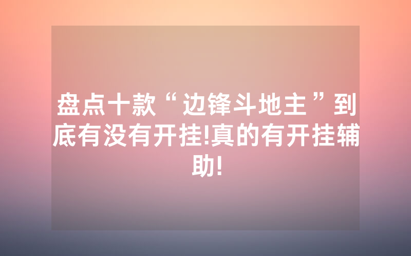 盘点十款“边锋斗地主”到底有没有开挂!真的有开挂辅助!